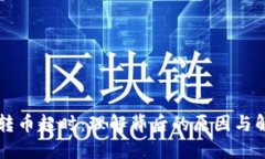 虚拟币转币超时：理解背后的原因与解决办法