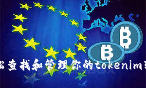 如何轻松查找和管理你的tokenim转币记录