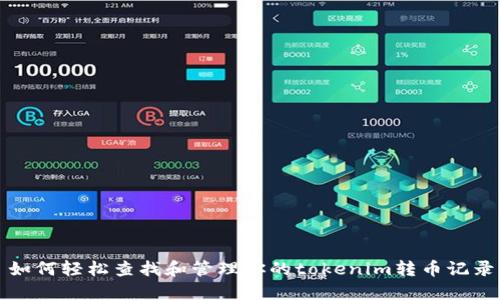 如何轻松查找和管理你的tokenim转币记录