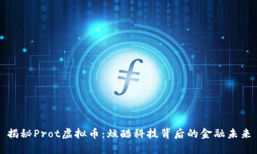 揭秘Prot虚拟币：炫酷科技背后的金融未来