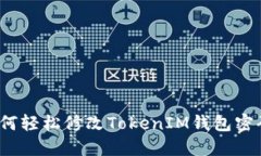 如何轻松修改TokenIM钱包密码？