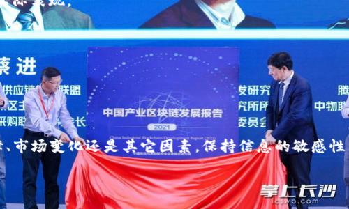 什么是Tokenim及其功能

Tokenim 是一种用于区块链和加密货币领域的技术，它的主要目的是创建和管理数字资产。 Tokenim 可以用于发行代币、处理智能合约、进行资金的透明管理等多种功能。它的应用范围非常广泛，涉及金融、艺术、游戏等诸多领域。不过，如今有一些用户可能会遇到 Tokenim 停止运行的情况，这让许多人感到疑惑。

Tokenim 停止运行的可能原因

Tokenim 的停止运行可能源自多种因素，下面将对此进行逐一解读。

1. **技术故障**：Tokenim 作为一个技术平台，可能会因为系统更新或服务器问题而暂时停止运行。这种情况通常是短暂的，开发团队会在发现问题后尽快修复。

2. **政策合规**：随着各国对于加密货币及区块链的监管日益严格，Tokenim 不排除因未能符合当地法规而停止运营的可能性。这种情况下，用户需要关注其官方网站和社交媒体以获取最新消息。

3. **市场需求变化**：市场环境的变化也可能导致 Tokenim 停止运行。如果市场反馈不佳，用户活跃度下降，可能会导致平台的关闭。

4. **安全问题**：在加密货币领域，安全性是重中之重。如果平台遭遇黑客攻击或其他安全事故，Tokenim 也可能出于保护用户资产的考虑而暂时停止运行。

如何应对 Tokenim 停止运行带来的影响

当你发现 Tokenim 停止运行时，可以通过以下渠道和方式来应对：

1. **查阅官方渠道**：最直接的办法就是去 Tokenim 的官方网站、社交媒体以及社区论坛查看公告和最新动态。一般来说，官方会第一时间发布信息，告知用户停止运行的原因和后续计划。

2. **了解其他用户的反馈**：通过社区论坛和社交媒体，你可以了解到其他用户的看法和应对措施。这些反馈往往可以帮助你更好地理解情况，做出合理的决策。

3. **保持冷静，趋稳应对**：不要因为短时间的停运而过于恐慌。许多技术平台在经历短暂的故障后都会恢复正常运营，因此保持冷静，避免盲目交易或转移资产是非常重要的。同时，考虑分散投资，降低因单一平台停运而造成的损失风险，也是不错的选择。

Tokenim 的未来展望

尽管 Tokenim 出现停止运行的情况，但它的未来依然是充满希望的。随着技术的不断进步和市场的扩大，Tokenim 依然有机会再度崛起。特别是如果它能在提高用户体验和安全性方面取得新突破，必将吸引更多的用户。

此外，随着人们对于区块链和加密货币的认识不断加深，Tokenim 这样的平台也会面临更加多样化的需求。如果它能够顺应市场变化，推出与时俱进的功能，就能在不断变化的市场中立于不败之地。

相关问题分析

为什么会有这么多人关注 Tokenim 停止运行的问题？

在当今时代，加密货币和区块链技术正变得越来越重要，许多投资者和用户正在密切关注这个领域。Tokenim 作为其中的一项技术，其终止运营自然会引起大家的关心，特别是那些投资了相关资产的人。人们希望确保他们的投资安全，并希望了解这种变化对他们的财务和资产的潜在影响。

如何判断一个区块链平台的安全性和稳定性？

选择一个安全且稳定的区块链平台是每位用户不可忽视的任务。在判断一个平台的安全性时，可以参考以下几点：

1. **技术背景**：查看团队背后的技术专家和顾问，了解他们的资历和经验。一个有实力的团队一般会更注重平台的安全和稳定。

2. **用户反馈**：查阅以往用户的评价和反馈。研究社区论坛、社交媒体和其他信息源获取真实的用户体验，有助于更好地理解平台的实际表现。

3. **透明度**：一个值得信赖的平台应具备高度的透明度，公开其运营细节和财务状况，使投资者能够随时了解平台的进展。

4. **行业认证和合作伙伴**：检查是否有获得行业认可或合作伙伴的支持，这些往往能为平台提供进一步的技术和资金保障。

结论

Tokenim 的未来仍然不可预测，但了解其背后的机制和应对方式，将可以帮助用户在这个快速变化的领域中找准方向。无论是技术故障、市场变化还是其它因素，保持信息的敏感性与灵活应对，都是保证自己在数字资产世界中游刃有余的关键。

Tokenim 停止运行的原因与应对方法