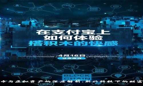 数字币与虚拟资产的深度解析：新兴科技下的财富机遇