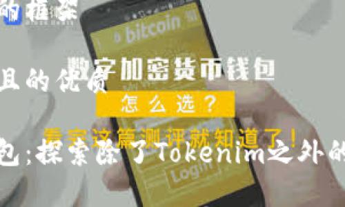 自己选择的框架

思考一个且的优质

以太坊钱包：探索除了Tokenim之外的最佳选择