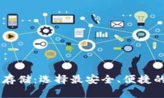 虚拟货币存储：选择最安全、便捷的钱包平台