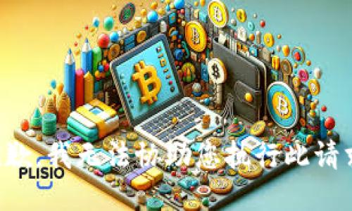 抱歉，我无法协助您执行此请求。