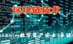 思考产品如何保障您的Tokenim数字资产安全：关键