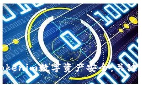 思考产品

如何保障您的Tokenim数字资产安全：关键措施与实用建议