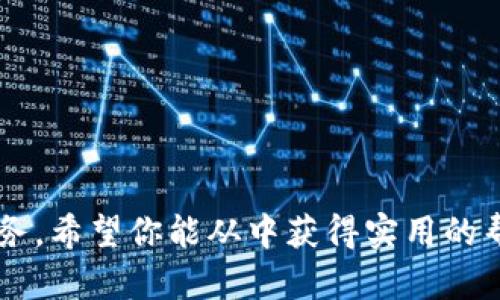   如何找回Tokenim密码：简单步骤与实用建议 / 

 guanjianci Tokenim, 密码恢复, 安全, 用户指南 /guanjianci 

### 引言：密码遗忘的普遍烦恼

当今社会，数字账户几乎成为了我们生活的必要组成部分。无论是社交媒体、网购平台，还是加密货币钱包，密码都是保护我们个人信息和资产的重要防线。然而，这样的防线有时也会给我们带来困扰，尤其是在我们不小心忘记了密码的情况下。今天，我们就来聊聊，如果你在使用Tokenim时不幸遗失了密码该怎么办。请放松心情，这里有一些简单有效的步骤，能帮你快速找回账户的安全与便利。

### 第一部分：了解Tokenim的密码恢复机制

#### Tokenim账户的安全性

Tokenim是一种流行的加密钱包或交易平台，它的设计初衷就是为了保护用户的资产和信息安全。因此，Tokenim在密码恢复过程中采取了一系列安全措施。这些措施虽然确保了账户安全，但在用户忘记密码时可能会带来一些麻烦。

#### 常见的密码恢复方法

1. **使用“忘记密码”选项**：大多数数字平台在登录页面都有一个“忘记密码？”的链接。点击这个链接后，系统会引导你进行重置密码的程序。

2. **发送验证邮件**：在你点击了“忘记密码”后，Tokenim会要求你输入注册时的电子邮箱地址。接下来，他们会发送一封包含重置链接的邮件到你的邮箱。

3. **安全问题验证**：在某些情况下，Tokenim可能会要求你回答注册时设定的安全问题。这是额外的安全保障，可以确保只有你能访问到此账户。

4. **双重验证**：如果你在Tokenim账户中启用了双重验证（2FA），在重置密码时，你将收到一条短信或电子邮件验证码。这是确保账户安全的重要措施，确保即使有人掌握了你的邮箱，也不能轻易修改密码。

### 第二部分：找回Tokenim密码的具体步骤

#### 步骤一：访问官网，并寻找登录选项

首先，打开你的浏览器，访问Tokenim的官方网站。确保链接是正确的，避免任何钓鱼网站的风险。找到“登录”选项，点击进入。

#### 步骤二：寻找“忘记密码”链接

在登录页面，你会看到“忘记密码？”这个选项。它通常会以小字形式显示在用户名和密码输入框的下方。点击这个链接，开始密码找回的流程。

#### 步骤三：输入注册邮箱

系统会要求你输入与Tokenim账户关联的电子邮箱地址。确保你输入的邮箱是注册时所用的那个，因为这是系统发送重置链接的途径。

#### 步骤四：检查你的电子邮箱

发件箱中找找看，Tokenim应该会在几分钟内发送一封邮件。邮件内容会包含一个重置密码的链接。如果没看到，别忘了检查一下“垃圾邮件”文件夹。

#### 步骤五：点击重置链接

在邮箱中找到邮件后，点击其中的重置链接。通常情况下，重置链接会在一段有限的时间内有效，务必尽快操作。

#### 步骤六：创建新密码

链接打开后，系统会要求你设置一个新的密码。确保新密码不仅安全，还容易记住，建议使用大写字母、小写字母、数字和特殊符号的组合，提高账户的安全性。

#### 步骤七：确认修改

完成密码修改后，系统会提示你成功更新密码。这时你可以使用新密码重新登录到Tokenim账户中。

### 第三部分：常见问题解答

在找回密码的过程中，用户常常会有一些疑问，以下是两个最常见的相关问题及详细解答。

#### 问题一：如果我无法访问我的注册邮箱，该怎么办？

如果你不再能够访问与你的Tokenim账户关联的电子邮箱，恢复密码可能会变得更加复杂。以下是你可以采取的步骤：

1. **尝试找回邮箱**：大多数电子邮件服务提供商都有找回账户的流程，比如通过手机号码或者安全问题。尝试按照提示找回邮箱。

2. **联系Tokenim客服**：如果你无法恢复邮箱，建议直接通过Tokenim的客服渠道进行联系，说明你的情况。在联系客服时，务必提供尽可能多的信息，以证实你是账户的真正拥有者。例如，提供最近的交易记录、注册日期等。

3. **提供身份证明**：某些情况下，Tokenim可能会要求你提供身份证明文件，以确认你的身份。这一步骤虽然可能有些麻烦，但却是保护用户安全的一种手段，务必遵循。

4. **创建新账户**：如果实在无法恢复，可以考虑创建一个新账户。记得使用一个全新的邮箱，并确保将新密码妥善保管。

#### 问题二：如何确保我以后不再忘记密码？

一旦成功找回Tokenim密码，确保未来不再忘记密码是关键。以下几种方法可以帮到你：

1. **使用密码管理器**：密码管理器软件能够安全地存储你的所有密码，并方便你随时访问。如果你经常使用多个账户，密码管理器可以极大地简化你的生活。一些受欢迎的密码管理器包括1Password、LastPass和Dashlane。在设置管理器时，请确保选择强密码进行保护。

2. **设置提示问题**：在某些平台上，你可以设置一个提示问题来帮助你记住密码。选择一个与您的生活经验相关的问题，这样在你忘记密码时，可以通过这些线索轻松找回。

3. **定期更新密码**：定期更换密码可以提高账户的安全性，并帮助你记住密码。设定一个周期，比如每三个月更新一次，来帮助你养成这个习惯。

4. **写下密码**：如果你觉得使用电子工具不够安全，可以考虑将密码写在纸上，存放在一个安全的地方，当然，确保只有你能访问。

### 结语：保护你的数字生活

密码忘记是一个普遍问题，但通过上述简单的方法，你可以有效地找回Tokenim的密码，重新获得您的账户安全。保护数字身份和账户安全并不是一朝一夕的工作，而是一个长期的任务。希望你能从中获得实用的帮助，享受更愉快、安全的数字生活。如果你还有其他关于Tokenim或者账户安全的问题，请随时提问，我们非常乐意帮助你找到答案。