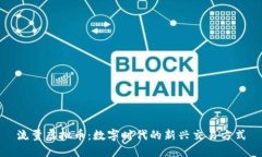 流量虚拟币：数字时代的新兴交易方式
