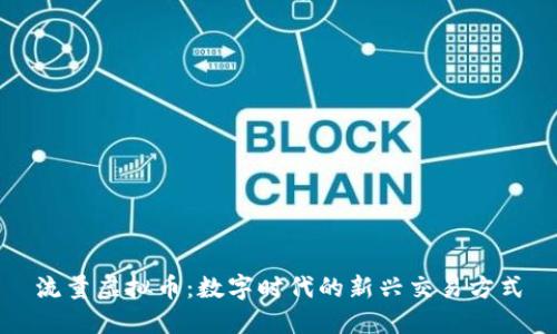 流量虚拟币：数字时代的新兴交易方式