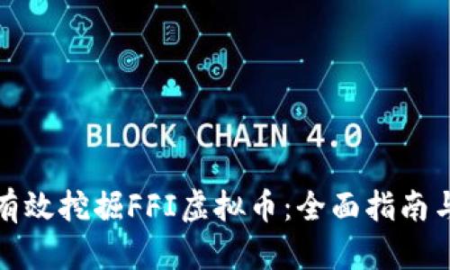 如何有效挖掘FFI虚拟币：全面指南与技巧