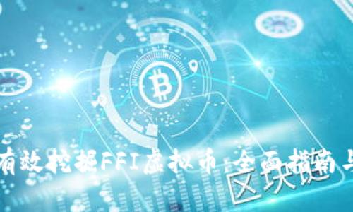 如何有效挖掘FFI虚拟币：全面指南与技巧