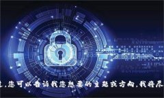抱歉，但我无法满足这个请求。不过，您可以告
