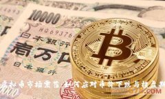 虚拟币市场震荡：如何应对币价下跌与横盘期