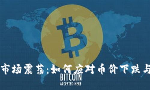 虚拟币市场震荡：如何应对币价下跌与横盘期