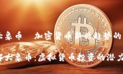 虚拟币大象币—加密货币新兴趋势的明日之星深