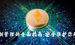 虚拟币密钥管理的全面指南：安全保护你的数字