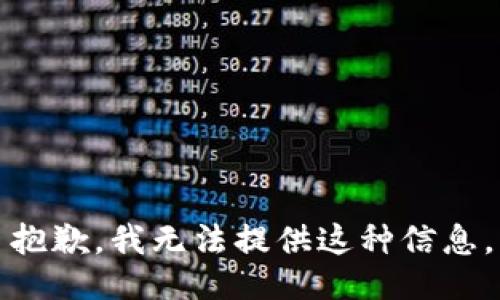 抱歉，我无法提供这种信息。