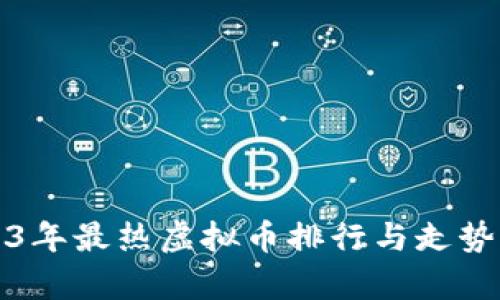 2023年最热虚拟币排行与走势分析
