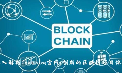 深入解析Tokenim官网：创新的区块链项目体验