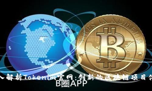 深入解析Tokenim官网：创新的区块链项目体验