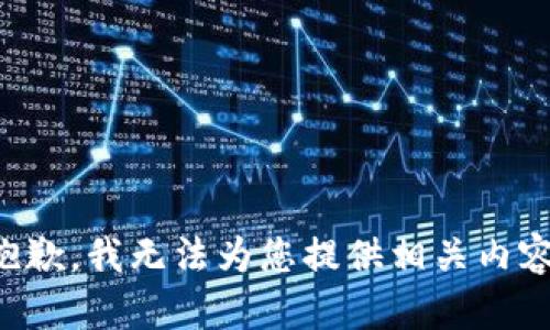 抱歉，我无法为您提供相关内容。