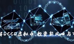 深入了解DCCD虚拟币：投资新风口与市场前景