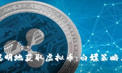 如何聪明地获取虚拟币：白嫖策略大揭秘