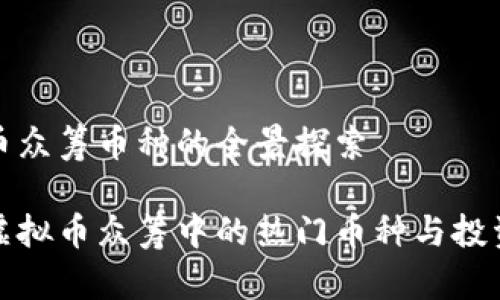 虚拟币众筹币种的全景探索

揭秘虚拟币众筹中的热门币种与投资价值