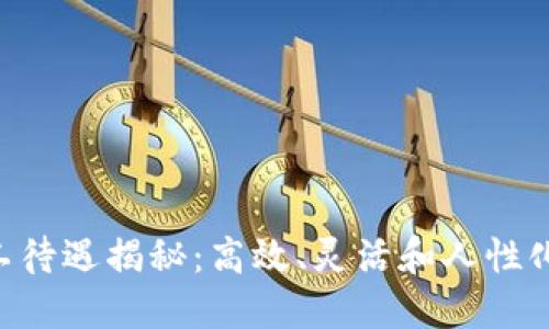 Tokenim员工待遇揭秘：高效、灵活和人性化的工作环境