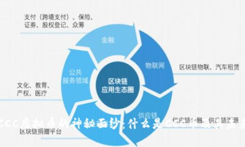 揭开CCC虚拟币的神秘面纱：什么是CCC币及其未来潜力