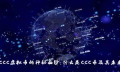 揭开CCC虚拟币的神秘面纱：什么是CCC币及其未来