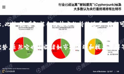 什么是BITUSD虚拟币？
在加密货币的世界中，有许多不同种类的数字资产，其中之一便是BITUSD。BITUSD是一种与美元挂钩的稳定币，属于去中心化金融领域的一部分。它的目的是在波动较大的市场中提供一种相对稳定的价值储存手段，为用户在数字金融生态系统中进行交易、储存和转移资金提供便利。

BITUSD的基本特点
首先，BITUSD是由BitShares平台发行的。BitShares是一种基于区块链技术的去中心化交易所，允许用户在平台上进行各种数字资产的交易。而BITUSD作为该平台的一部分，其价值与美元挂钩，旨在提供一种保持稳定价值的途径。与其他一些波动较大的虚拟货币（例如比特币等）相比，BITUSD提供了更高的价格稳定性，从而更适合日常交易使用。

为何选择BITUSD？
对于仿佛每天都在上涨或下跌的虚拟货币市场，选择一种稳定币对于许多投资者和用户来说，都是一个明智的选择。当市场不确定时，保持资产的稳定性显得尤为重要。而BITUSD正是为了满足这种需求而设计的。它不仅可以避免市场波动带来的风险，还能够方便用户在不同的交易所进行交易时，确保其资金的价值不会受到剧烈的影响。

BITUSD与其他稳定币的比较
在市场上，有许多其他的稳定币，例如USDT（泰达币）和USDC（美元Coin）。与这些稳定币相比，BITUSD的最大特点是它的去中心化特性。其他一些稳定币通常是由中心化组织发行和管理，而BITUSD是由BitShares社区通过智能合约协议来维护的。这种去中心化的特性，为用户提供了更高的透明度和安全性。

如何获取BITUSD？
获取BITUSD的方式有很多。一种常见的方法是通过BitShares交易平台进行交易。用户可以在平台上将其他数字资产（如比特币或以太坊）兑换为BITUSD。此外，用户还可以参与社区活动或贡献其计算能力，获得BITUSD作为奖励。这使得BITUSD成为了一个更加易于获取的数字资产，尤其是对于那些有兴趣参与去中心化金融的用户。

使用BITUSD的好处
使用BITUSD有多种好处。首先，由于其稳定的价值，用户可以自由地进行交易，而不必担心资产的波动。其次，BITUSD可以在不同的去中心化交易所中使用，使得用户能够轻松地在多个平台间转移资产。此外，BITUSD还支持智能合约功能，这意味着用户可以构建基于BITUSD的去中心化应用，为用户提供更多的使用场景。

投资BITUSD的风险与挑战
虽然BITUSD具有多种优势，但投资也不是没有风险的。首先，加密货币市场本身还是相对新兴和不稳定的，市场波动性可能会影响到BITUSD的使用场景。其次，虽然BITUSD是去中心化的，但它依然依赖于BitShares生态系统的健康与发展。如果BitShares遭遇技术问题或失去用户基础，BITUSD的价值也将受影响。因此，在投资之前，用户应当对市场情况进行深入研究，了解自身的风险承受能力。

未来展望与发展
随着去中心化金融的逐步发展，BITUSD及其所代表的理念也在不断进化。越多的用户开始关注稳定币的使用价值，BITUSD作为一种相对稳定的资产，其潜在市场也在不断扩大。此外，随着智能合约技术的持续进步，我们可以预期BITUSD将会在更多的应用场景中出现，从而进一步推动其使用率和接受度。

总结
BITUSD是一种去中心化的稳定币，旨在为用户提供一种相对稳定的价值存储方式。无论是在交易中获取平稳的价值，还是参与去中心化金融的实践，BITUSD都提供了独特的优势。虽然它也面临诸如市场波动和技术障碍等风险，但凭借其去中心化的特性和相对稳定的价值，BITUSD无疑在加密货币生态中占据着重要的地位。

深入了解BITUSD：稳定且去中心化的加密资产