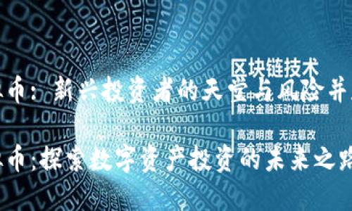 曼谷虚拟币: 新兴投资者的天堂与风险并存的机遇

曼谷虚拟币：探索数字资产投资的未来之路