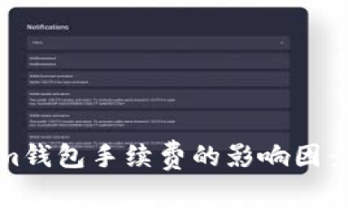 揭秘Tokenim钱包手续费的影响因素与降低策略