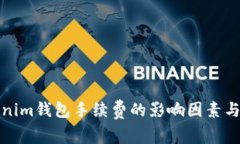 揭秘Tokenim钱包手续费的影响因素与降低策略
