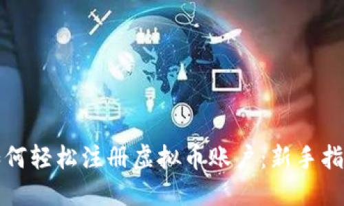 如何轻松注册虚拟币账户：新手指南