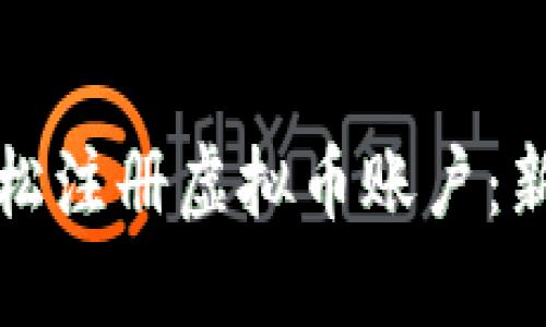 如何轻松注册虚拟币账户：新手指南