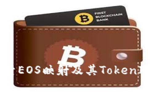 深入探索EOS映射及其TokenIM的潜力