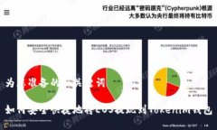 为您准备的和关键词如何安全快捷地将EOS提现到