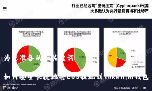 为您准备的和关键词

如何安全快捷地将EOS提现到Tokenim钱包