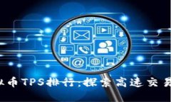 2023年虚拟币TPS排行：探索高速交易背后的秘密