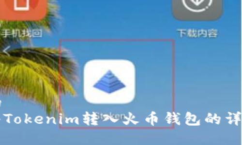 伪代码
如何将Tokenim转入火币钱包的详尽指南