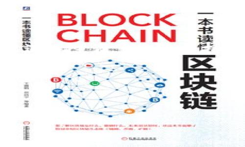 bianji数字虚拟货币的未来发展趋势与挑战/bianji

数字虚拟币, 虚拟货币, 区块链技术, 投资策略/guanjianci


引言

近年来，数字虚拟币逐渐成为了一个热门的话题。无论是经济领域，投资界，还是普通大众，几乎人人都能提及比特币、以太坊等名称。为什么数字虚拟币如此引人关注？这是因为它所携带的潜力与挑战，已经远远超出了传统金融框架。


什么是数字虚拟币？

简单来说，数字虚拟币是一种以数字形式存在的货币。这些币通常依赖于区块链技术实现安全性和透明度，与传统货币不同，它们并没有实物的形态，而是存在于网络空间中。这些虚拟币不仅可以用于交易、投资，还能用于各种在线服务和商品购买。


数字虚拟币的发展历程

区块链和数字虚拟币的历史并不悠久，最早的比特币是在2009年由一个名叫中本聪的人（或团队）开发出来的。最初比特币的价值非常低，但随着时间的推移以及它的认可度逐渐上升，价格飙升到了前所未有的高度。而后，各种虚拟币如雨后春笋般出现，形成一个庞大的虚拟货币市场。


数字虚拟币的种类

目前，有成千上万种数字虚拟币存在于市场中。它们可以大致分为以下几类：


ul
  listrong主流货币：/strong如比特币和以太坊，它们占据了市场的大部分份额。/li
  listrong稳定币：/strong如USDT，它们的价值通常与法定货币挂钩，旨在降低波动性。/li
  listrong山寨币：/strong各种项目推出的代币，它们的功能和价值通常各不相同。/li
/ul

投资数字虚拟币的优势与风险

如今，越来越多的人开始关注数字虚拟币作为投资工具。这其中的原因不仅是潜在的高回报，还包括其去中心化的特点以及在全球经济波动中的避险功能。然而，虚拟币投资并非没有风险。价格的波动性、技术的安全性、以及政策的监管，都可能影响到投资者的收益。


如何选择适合的虚拟币进行投资？

选择合适的虚拟币进行投资并不是一件简单的事。首先，您需要考虑自己的风险承受能力。其次，了解该币的背景、技术及其团队的实力也是极其重要的。此外，市场动态、新闻、社区反馈等都有可能影响到您投资的决策。


数字虚拟币的未来展望

未来，数字虚拟币有可能成为我们生活的一部分。从支付到智能合约，从去中心化金融（DeFi）到非同质化代币（NFT），这个领域正在迅速扩张。然而，其发展也面临一些挑战，包括技术的安全性、政策的监管、以及公众的接受程度等。这些因素都将影响数字虚拟币的广泛应用和长远发展。


相关问题探讨

数字虚拟币如何影响我们的日常生活？

数字虚拟币不仅仅是在投资领域有着重要作用，它们在日常生活中也渐渐渗透进来。例如，越来越多的商家开始接受比特币等虚拟货币作为支付方式。无论是购物、订餐，甚至是旅游，都可能通过数字虚拟币来完成。这样的支付方式不但降低了交易成本，还增加了交易的安全性。此外，某些国家开始研发自己的中央银行数字货币（CBDC），这一举措也预示着虚拟币将逐步影响国家货币系统。


如何保障数字虚拟币交易的安全性？

由于数字虚拟币的特性，安全性成为一个不容忽视的问题。首先，投资者应选择信誉良好的交易平台，确保其有良好的安全机制。其次，使用硬件钱包或冷钱包来保管虚拟币，远离网络攻击。再者，定期更新账户的密码，启用二次验证等安全措施也是非常必要的。此外，投资者还需对市场动态保持敏感，及时调整投资策略。


结论

在这个飞速发展的数字时代，数字虚拟币无疑成为了人们关注的焦点。它不仅让我们看到了金融资源分配的另一种可能性，同时也让我们思考如何在这个新领域中把握机会。尽管充满机遇，投资数字虚拟币依然存在风险，唯有理性对待，才能在这个数字浪潮中游刃有余。


参考文献

本部分可根据实际需求进行添加。
