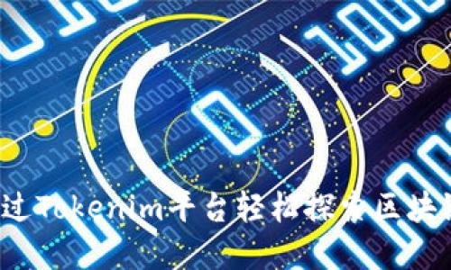 如何通过Tokenim平台轻松探索区块链世界？