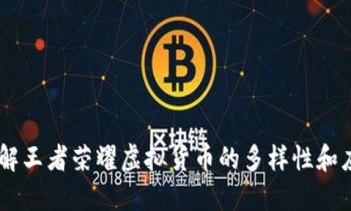 了解王者荣耀虚拟货币的多样性和应用