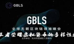了解王者荣耀虚拟货币的多样性和应用