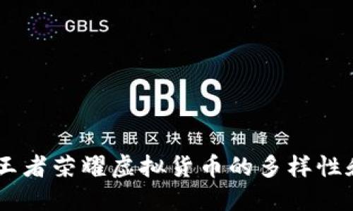 了解王者荣耀虚拟货币的多样性和应用