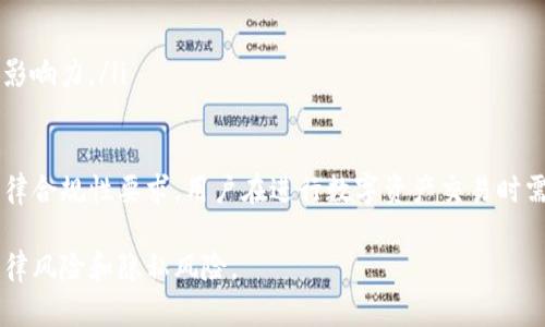 要了解“tokenim地址能查到对方吗”的问题，我们首先需要理清几个基本概念，包括什么是tokenim地址、区块链的交易透明性以及如何从这些信息中推测出可能的身份。同时，这个问题的答案也涉及到隐私问题和区块链技术的运作原理，我们将逐步深入探讨。

什么是Tokenim地址？

Tokenim地址通常指的是在区块链上，用于接收和转账加密货币或其他数字资产的地址。每个地址都是唯一的，可以看作是用户在区块链网络上的“身份”。例如，比特币的地址通常以数字“1”或“3”开头，而以太坊的地址则以“0x”开头。

区块链的透明性

区块链技术的一个核心特点就是其透明性。所有的交易记录都是公开的，任何人都可以查看这些交易记录。因此，通过一个Tokenim地址，几乎任何人都能查到与之相关的交易记录。这意味着如果你知道某个钱包地址，可以看到它的资产变动、交易历史等信息。

能否从Tokenim地址查到对方身份？

虽然Tokenim地址在区块链上是公开透明的，但这并不意味着你可以直接通过地址找到对方的真实身份。在很多情况下，Tokenim地址与用户的真实身份并没有直接关联。区块链的设计初衷就是为了保护用户的隐私，用户可以在不透露个人信息的情况下进行交易。

如何可能推测身份？

虽然直接从Tokenim地址查找用户身份是不可能的，但在某些情况下，间接推测是可行的。例如：
ul
    listrong交易所信息：/strong如果用户通过某个交易所进行交易，交易所往往会要求用户进行身份验证。这就意味着，如果你能查到某个钱包地址与交易所的关联，可以间接推测出用户的身份。/li
    listrong社交媒体关联：/strong一些用户在社交媒体平台上分享他们的Tokenim地址，例如在推特上或者社群中。这就可能让他的人身信息与地址产生关联。/li
    listrong链上活动：/strong用户的消费习惯和活动模式也可能在链上留下轨迹，通过分析交易数据，有时可以推测出用户的行为模式，但这依然是间接推测，没有确凿的证据。/li
/ul

隐私保护与伪装技术

为了保护隐私，用户在进行交易时可以采取一些措施，例如使用混合服务（混币服务），这些服务可以将多个用户的交易混合在一起，使得追踪变得困难。此外，还有一些专门设计的隐私币（如门罗币、Zcash等），它们利用复杂的加密技术保证用户的交易隐私。

用户的法律责任

需要注意的是，虽然区块链能够提供某种程度的匿名性，但这并不意味着用户可以无视法律责任。某些国家的法规已经开始针对加密货币交易进行监管，用户在使用Tokenim地址进行交易时，仍需遵循当地法律法规范。

相关问题探讨

在了解了Tokenim地址的基本概念和相关的隐私问题后，以下是两个与此主题相关的重要问题。

问题一：如何保护自己的Tokenim地址隐私？

在进行加密货币交易时，保护自我隐私是许多用户关心的问题。以下是一些有效的方法：
ul
    listrong使用多重地址：/strong在不同的交易中使用不同的钱包地址，不要频繁使用同一个地址。这样能够降低被追踪的风险。/li
    listrong使用混币服务：/strong如前所述，这些服务可以将多笔交易混合，增强隐私保护。不过，用户应选择信誉良好的混币服务。/li
    listrong开启隐私币交易：/strong考虑使用有强大隐私保护特性的虚拟货币，如门罗币或Zcash。这些币种的交易是经过复杂加密处理的，具有更高的隐私保障。/li
    listrong避免在社交媒体上公开分享地址：/strong不论是在论坛讨论还是在社交媒体上都要尽量避免公开自有的Tokenim地址，这样能减少被他人追踪的可能。/li
/ul

问题二：区块链法律合规性越来越重要，用户该如何应对？

随着区块链技术的发展，各国政府对加密货币的监管也逐渐加强。用户在进行数字资产交易时，如何应对这一变化，尤其重要：
ul
    listrong关注法律法规：/strong保持对所在国家和地区对加密货币相关法规的敏感，确保自己在法律框架内进行交易。/li
    listrong合法申报收入：/strong如果因交易获利，应按照所在国的税务要求进行申报，避免将来可能出现的法律问题。/li
    listrong选择合规交易所：/strong在选择进行交易的平台时，尽量选择那些符合法规的交易所，这样会更安全，并且用户的权益能够得到更好的保护。/li
    listrong参与行业组织：/strong加入一些相关的区块链行业组织，这能够帮助用户获取最新的行业动态和法律法规资讯，同时也能增加自身在这个行业的影响力。/li
/ul

综上所述，虽然Tokenim地址在区块链上是公开透明的，但要查找对方的身份并非易事，需要结合多个因素和信息进行推测。同时，为了保护个人的隐私和满足法律合规性要求，用户在进行数字资产交易时需谨慎行事，选择适当的隐私保护方法和合规策略。随着区块链技术的不断进步和发展，我们相信未来用户的隐私保护和法律合规性会得到进一步的重视和完善。

总的来说，Tokenim地址的隐私问题、法律合规性都亟待用户的关注和应对。在综合考虑这些因素后，用户可以更好地享受区块链带来的便利，同时规避可能的法律风险和隐私风险。